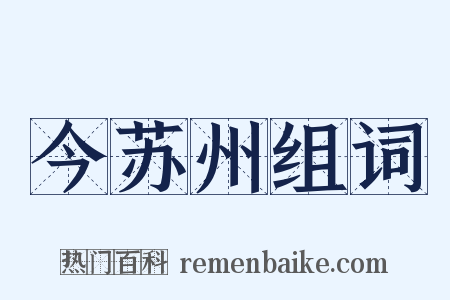 今苏州组词是什么意思的图片